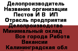 Делопроизводитель › Название организации ­ Пестов И.В, ИП › Отрасль предприятия ­ Делопроизводство › Минимальный оклад ­ 26 000 - Все города Работа » Вакансии   . Калининградская обл.,Приморск г.